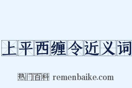 上平西缠令近义词是什么意思的图片